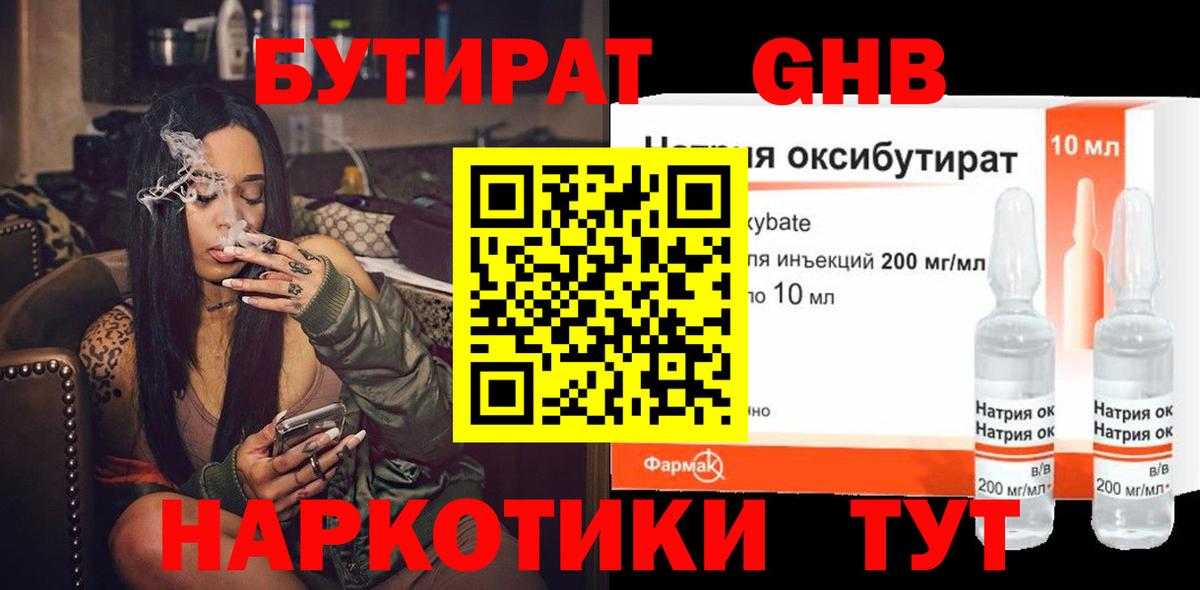 БУТИРАТ жидкий экстази  Вход с VPN  Прохладный 